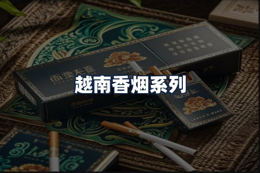 越南香烟